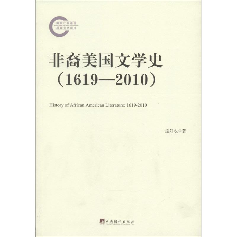 非裔美国文学史 (1619-2010) 庞好农 著作 文学 文轩网