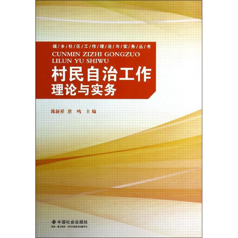 村民自治工作理论与实务 无 著作 陈新祥 等 主编 经管、励志 文轩网