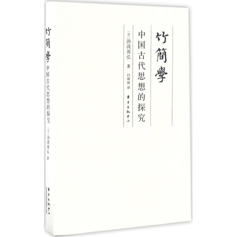 竹简学 (日)汤浅邦弘 著;白雨田 译 社科 文轩网