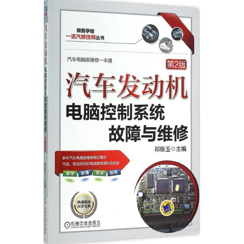 汽车发动机电脑控制系统故障与维修 祁栋玉 主编 著 专业科技 文轩网