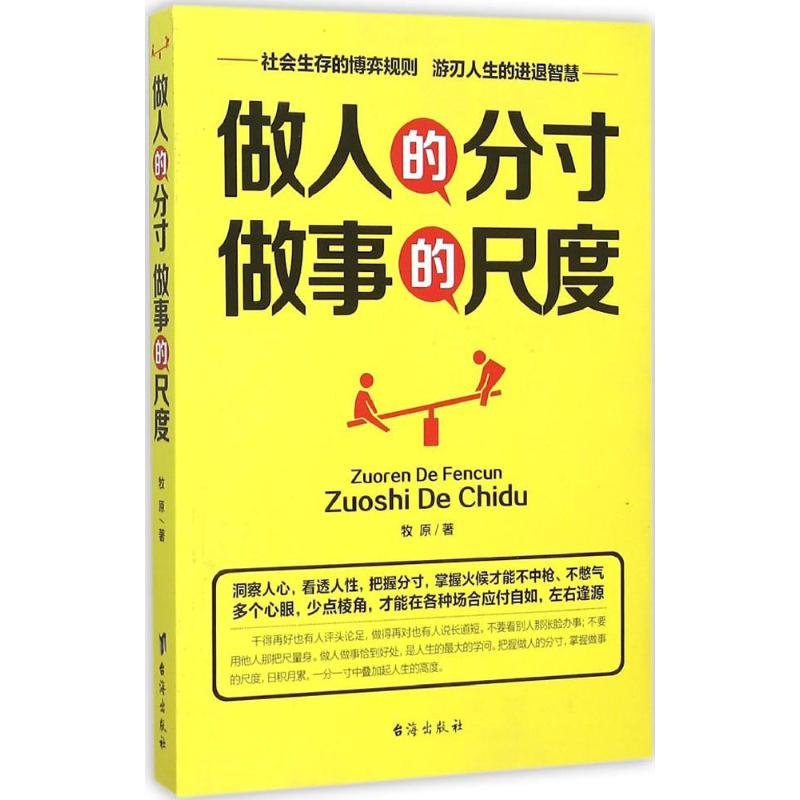 做人的分寸,做事的尺度 牧原 著 著作 经管、励志 文轩网