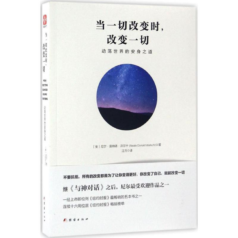 当一切改变时,改变一切:动荡世界的安身之道 