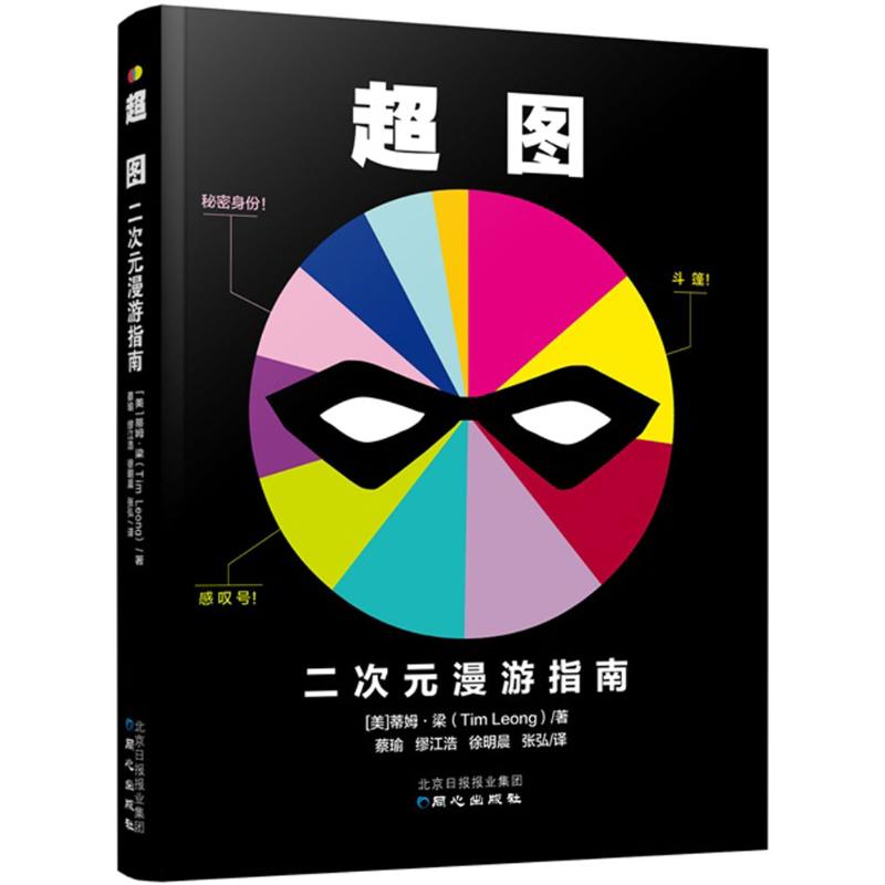 超图 (美)蒂姆·梁(Tim Leong) 著;蔡瑜 等 译 著 文学 文轩网