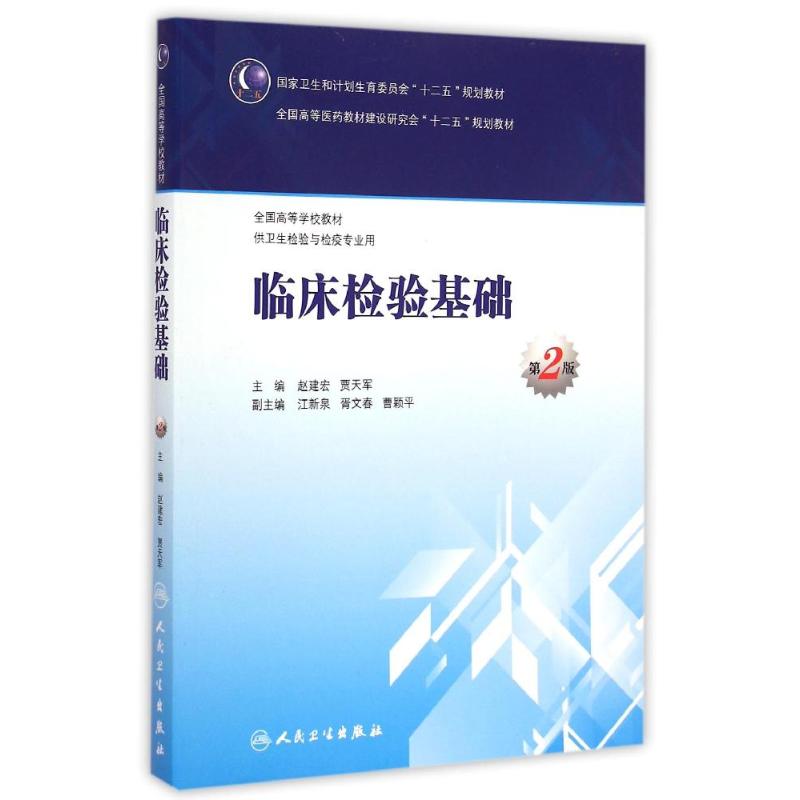 临床检验基础(供卫生检验与检疫专业用第2版全国高等学校教材) 赵建宏、贾天军 著 著 大中专 文轩网