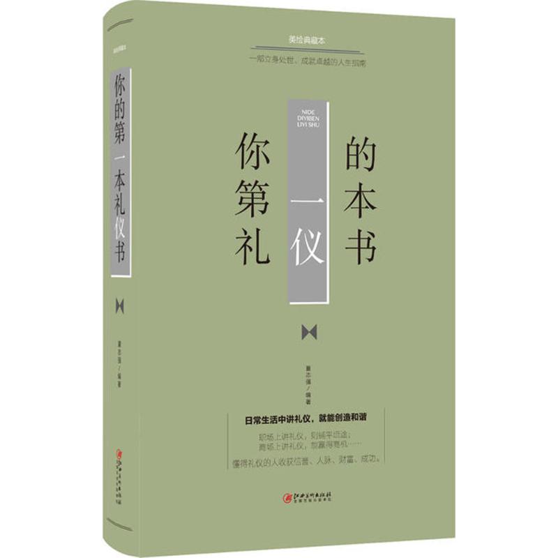 你的第一本礼仪书 夏志强 编著 经管、励志 文轩网