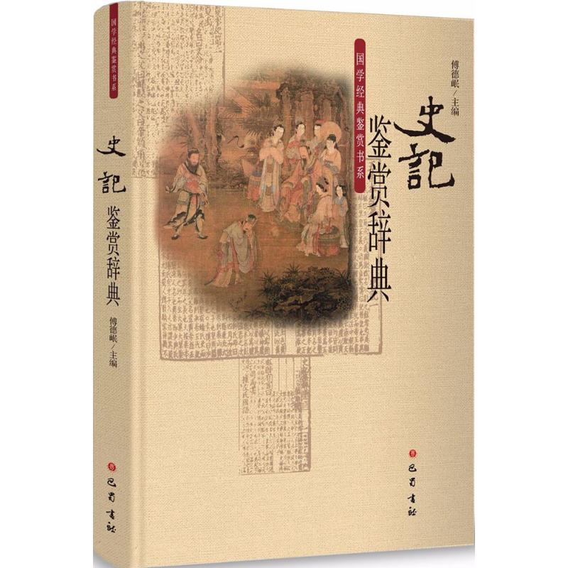 史记鉴赏辞典 傅德岷,文成英 主编 著作 文学 文轩网