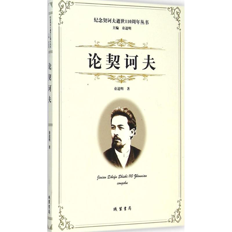 论契诃夫 童道明 著;童道明 丛书主编 著作 文学 文轩网