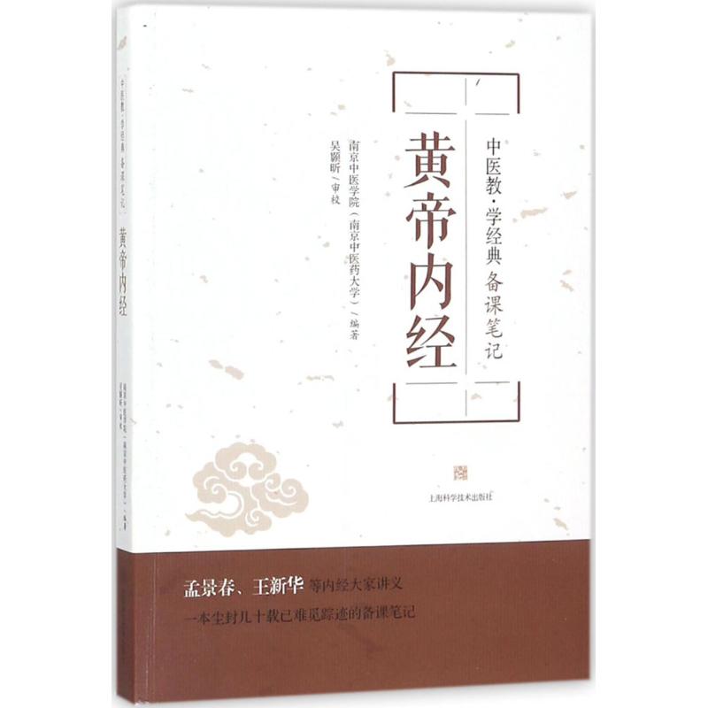 黄帝内经 南京中医学院(南京中医药大学) 编著 生活 文轩网