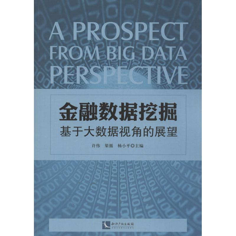 金融数据挖掘 许伟,梁循,杨小平 编 著 经管、励志 文轩网