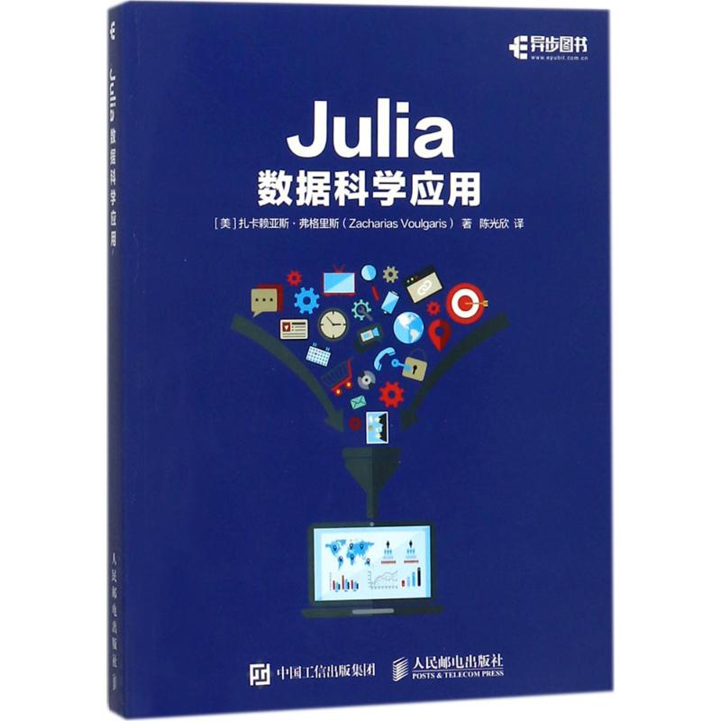 Julia数据科学应用 (美)扎卡赖亚斯·弗格里斯(Zacharias Voulgaris) 著;陈光欣 译 专业科技 