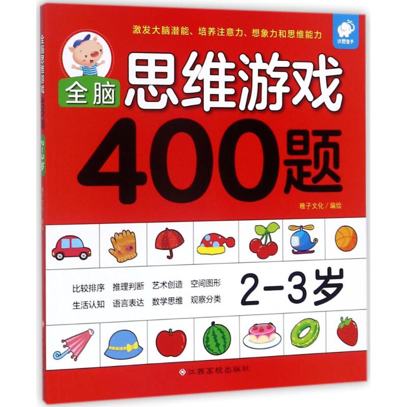 全脑思维游戏400题2-3岁 稚子文化 著 少儿 文轩网