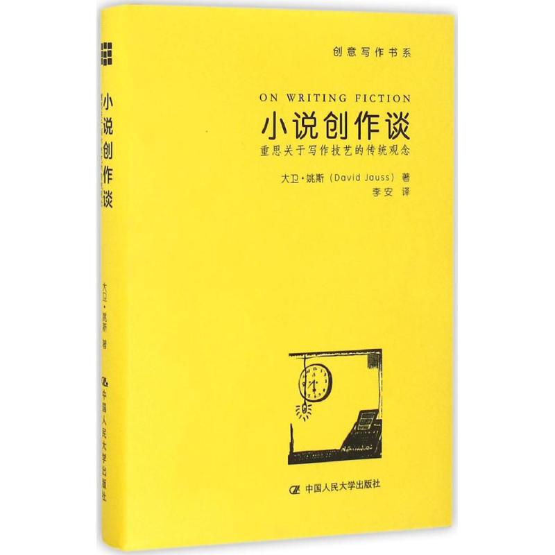 小说创作谈 (美)大卫·姚斯(David Jauss) 著;李安 译 文学 文轩网