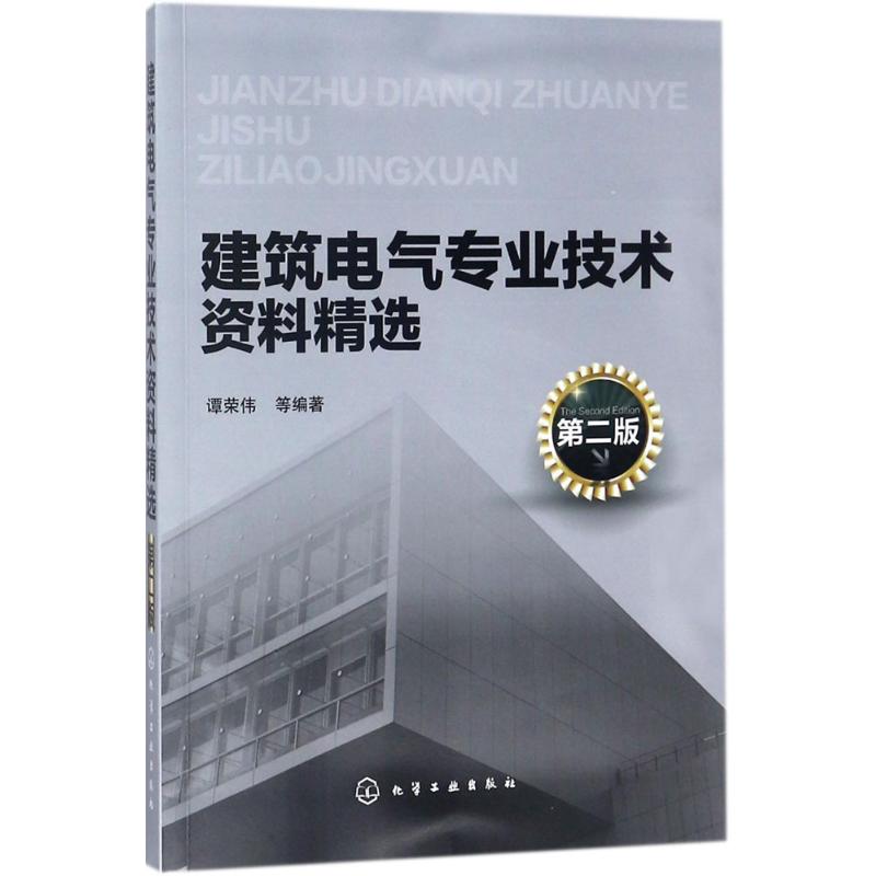 建筑电气专业技术资料精选 谭荣伟 等 编著 专业科技 文轩网