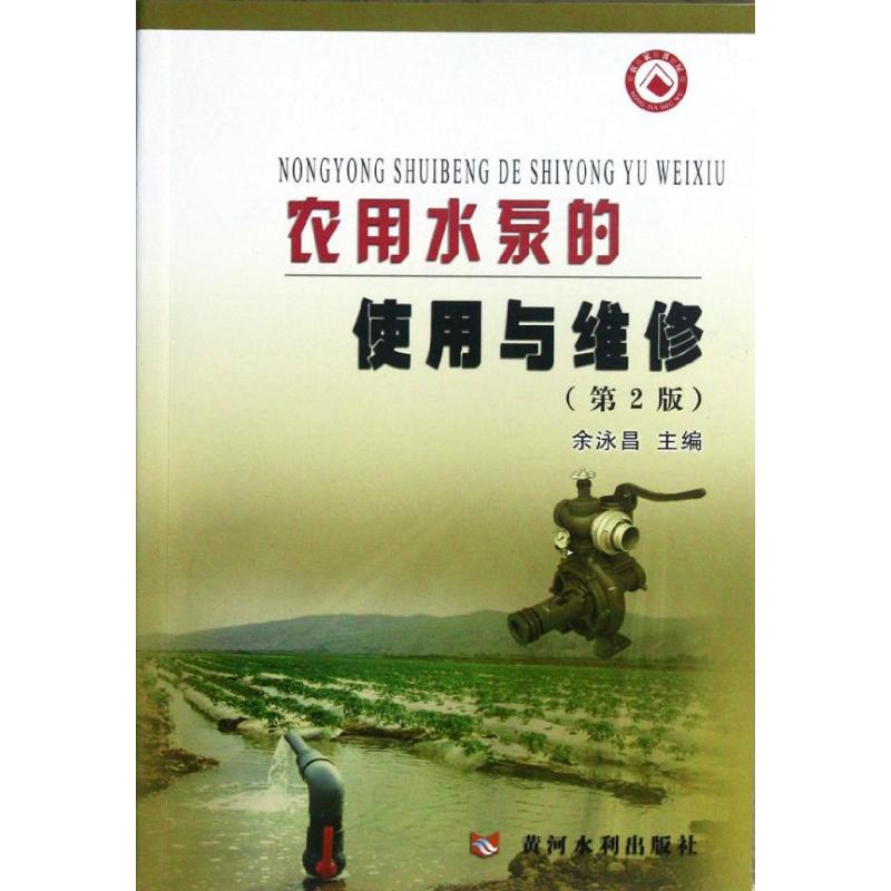 农用水泵的使用与维修(第2版) 余泳昌 著作 著 专业科技 文轩网