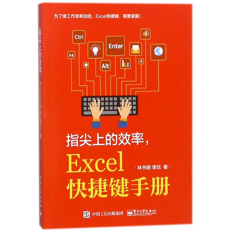 指尖上的效率.EXCEL快捷键手册 林书明//李欣 著 专业科技 文轩网