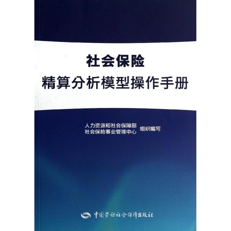 社会保险精算分析模型操作手册 社保中心 著 著 经管、励志 文轩网