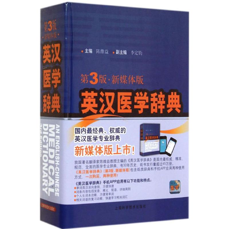 英汉医学辞典 陈维益 主编 生活 文轩网