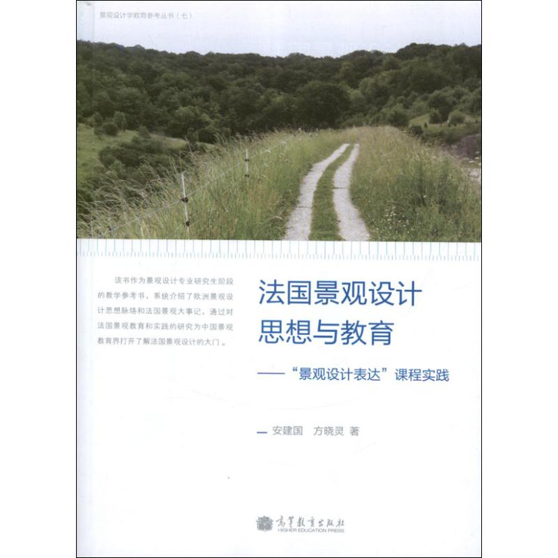 法国景观设计思想与教育——"景观设计表达"课程实践 安建国,方晓灵 著 俞孔坚 编 艺术 文轩网