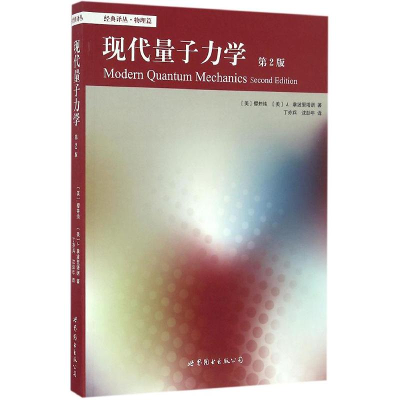 现代量子力学