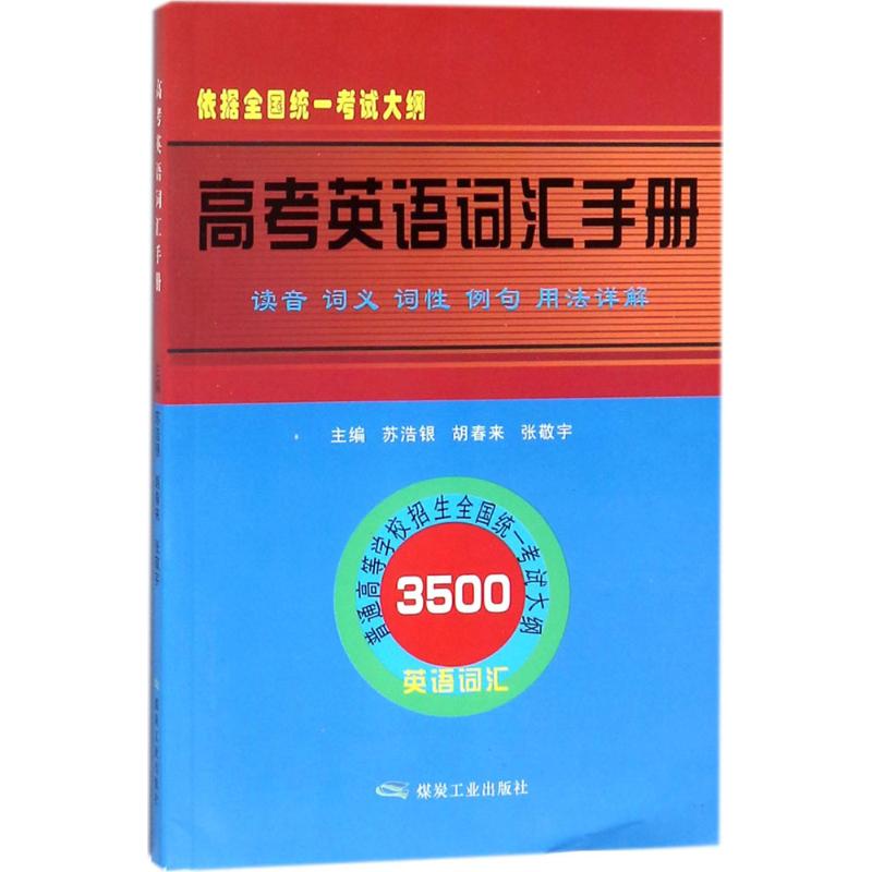 高考英语词汇手册 苏浩银,胡春来,张敬宇 主编 文教 文轩网