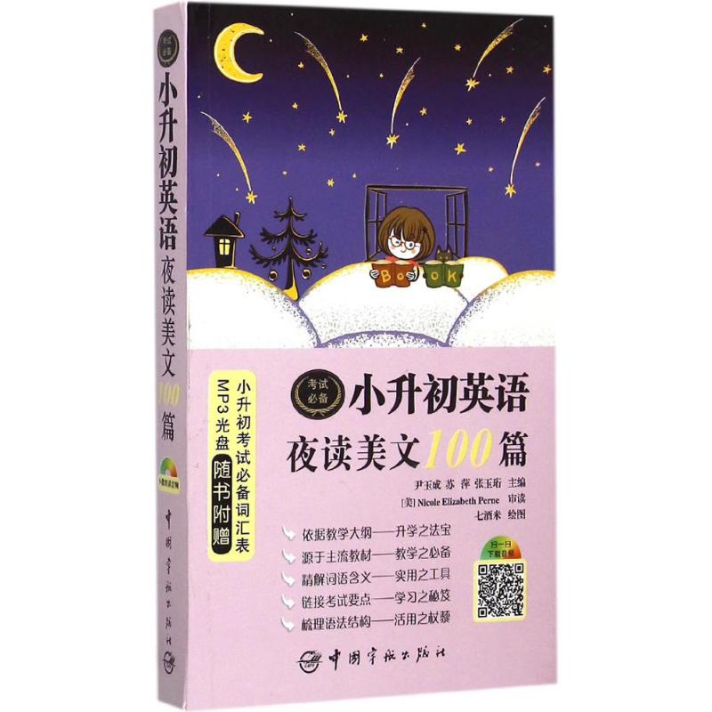 小升初英语夜读美文100篇 尹玉成,苏萍,张玉珩 主编 著作 文教 文轩网