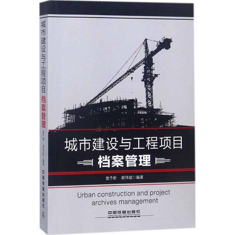 城市建设与工程项目档案管理 曾予新,郝伟斌 编著 专业科技 文轩网