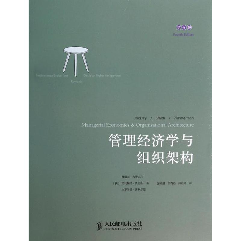 管理经济学与组织架构 (美)詹姆斯·布里克利;张志强 等;(美)克利福德·史密斯 等 著 大中专 文轩网