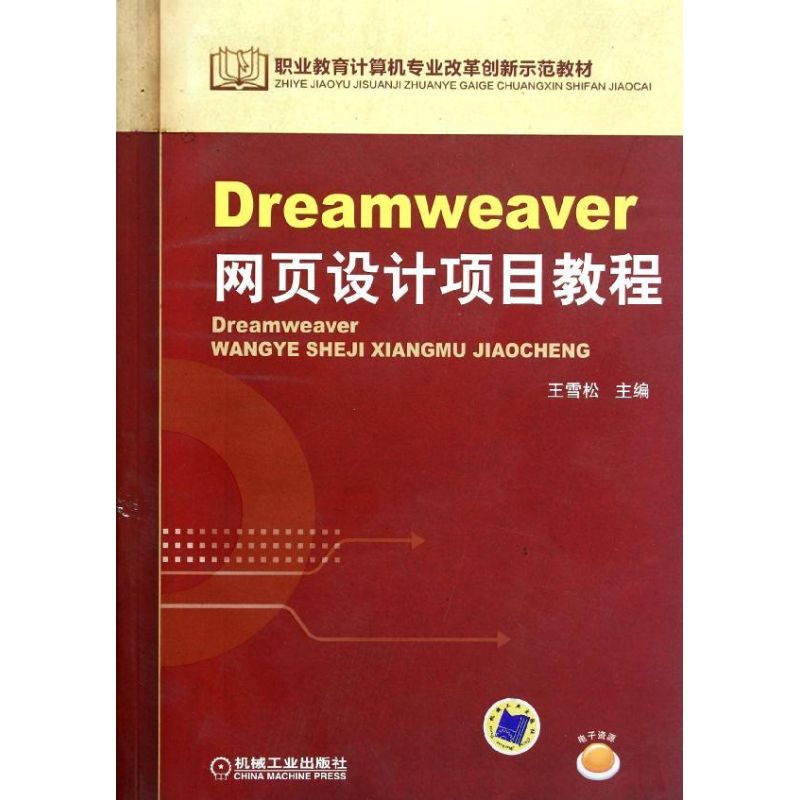 Dreamweaver网页设计项目教程  王雪松 编 著作 大中专 文轩网