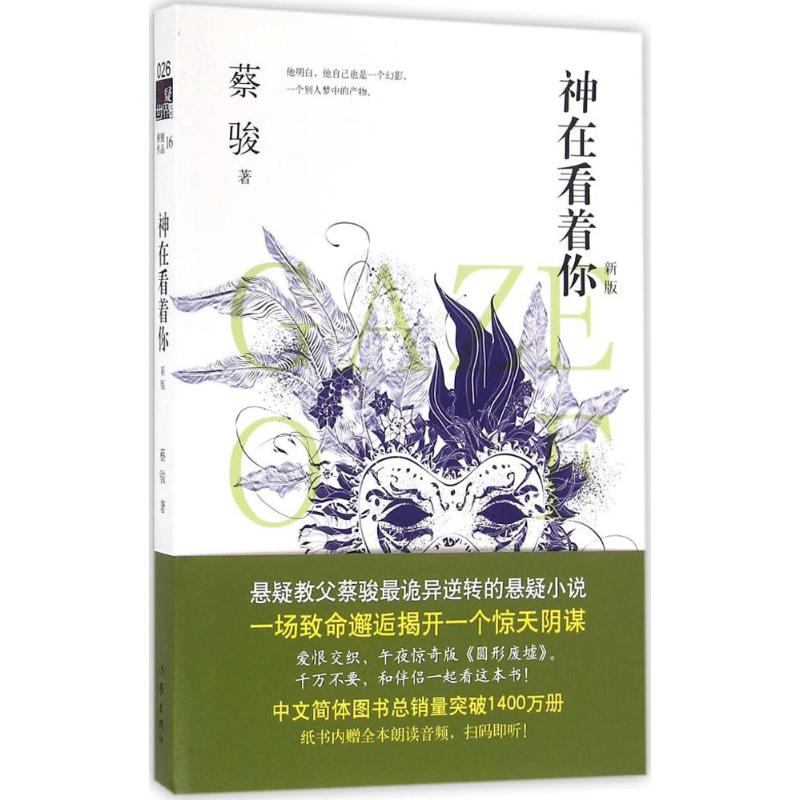 神在看着你 蔡骏 著 著作 文学 文轩网