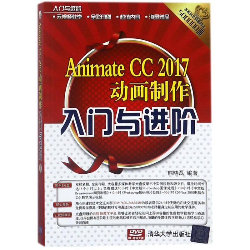 ANIMATE CC 2017动画制作入门与进阶 编者:熊晓磊 著作 专业科技 文轩网