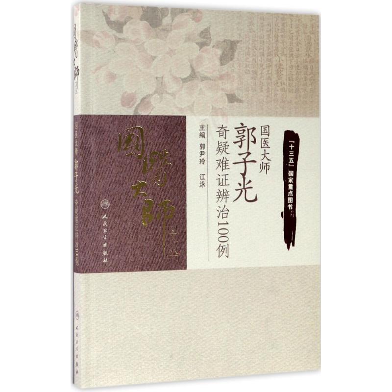 国医大师郭子光奇疑难证辨治100例 郭尹玲,江泳 主编 著作 生活 文轩网