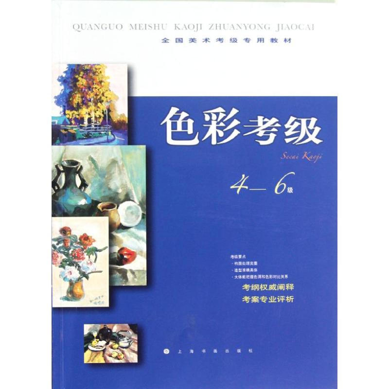 色彩考级4-6级 上海书画出版社 编 著 艺术 文轩网