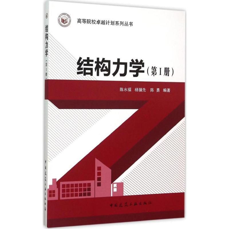 结构力学 陈水福,杨骊先,陈勇 编著 著 专业科技 文轩网