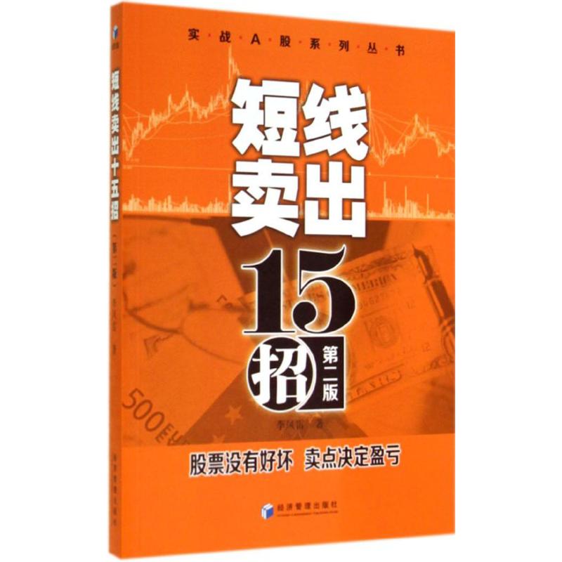 短线卖出十五招 李凤雷 著 经管、励志 文轩网