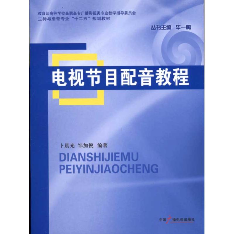 电视节目配音教程 卜晨光 邹加倪 著 艺术 文轩网