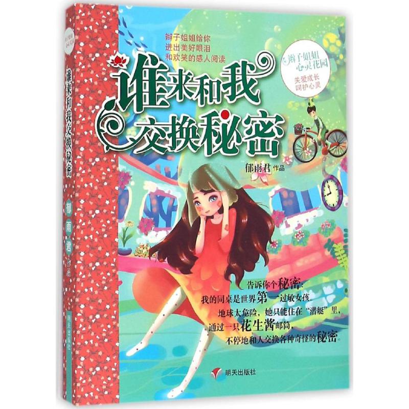 谁来和我交换秘密 郁雨君 著 著 少儿 文轩网