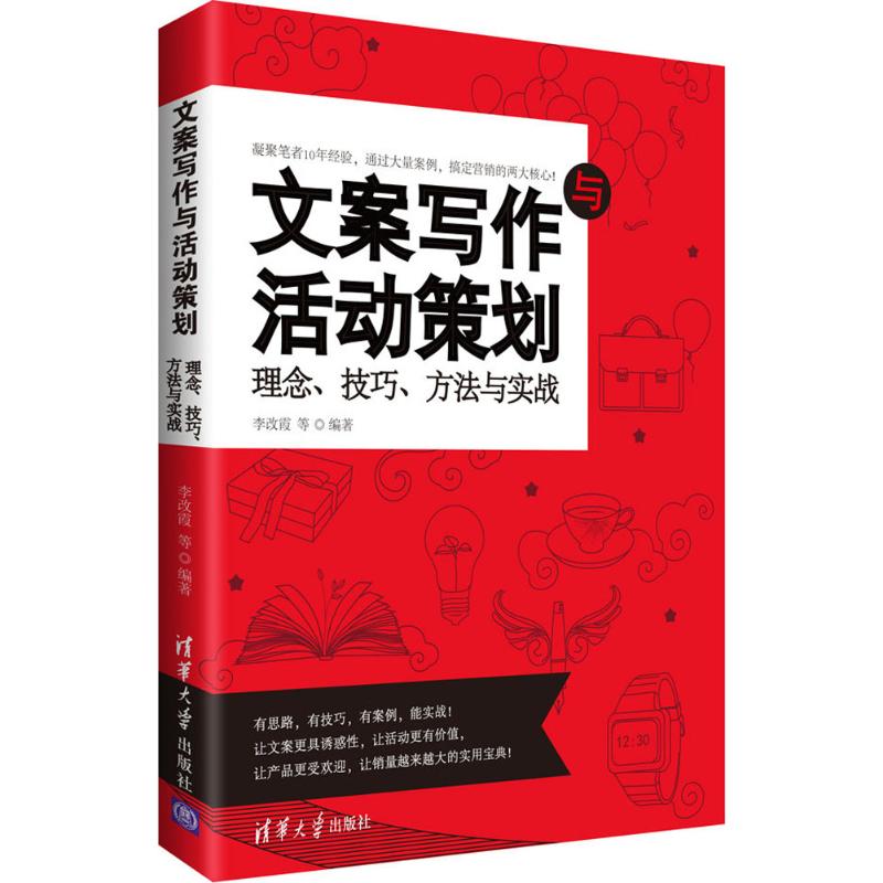 文案写作与活动策划 李改霞 等 编著 经管、励志 文轩网