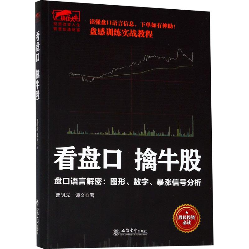 看盘口擒牛股 盘口语言解密:图形、数字、暴涨信号分析 曹明成,谭文 著 经管、励志 文轩网