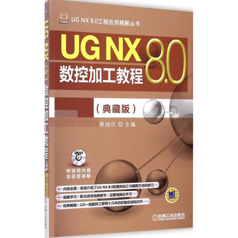 UG NX 8.0数控加工教程 展迪优 主编 专业科技 文轩网