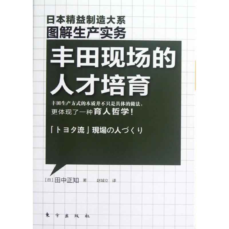 精益制造:丰田现场的人才培育 (日)田中正知 著作 赵城立 译者 经管、励志 文轩网