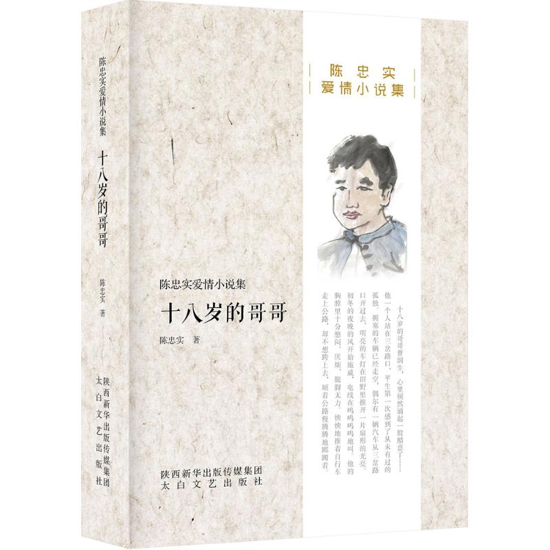 十八岁的哥哥 陈忠实 著 文学 文轩网