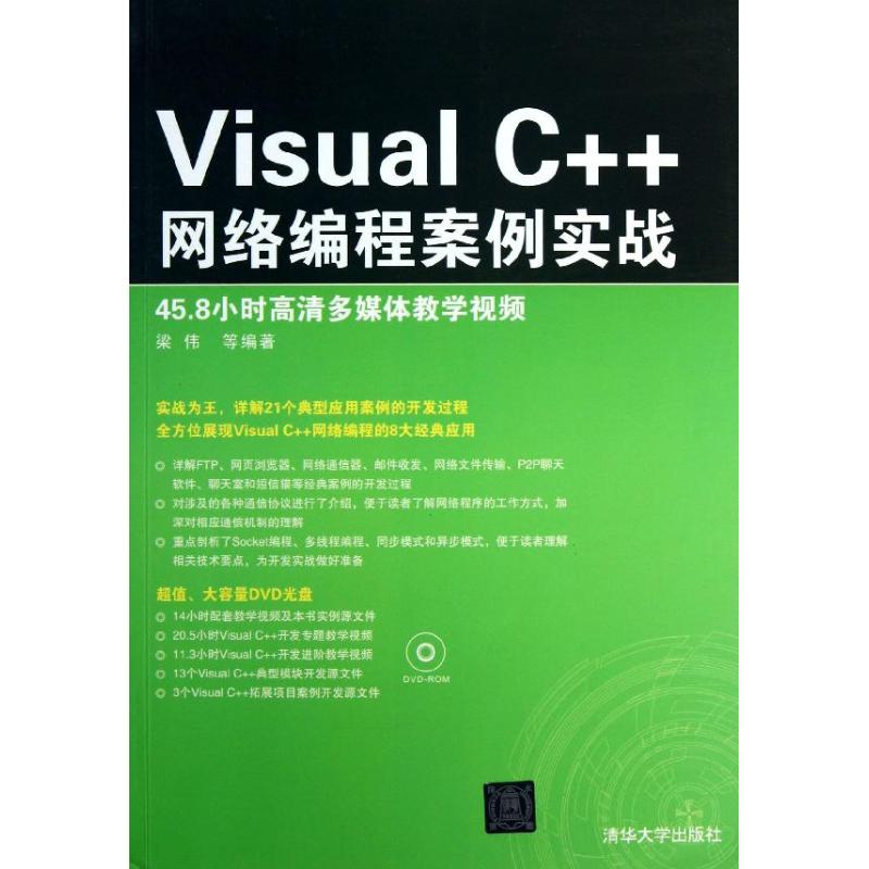 VISUALC++网络编程案例实战 梁伟,等 专业科技 文轩网