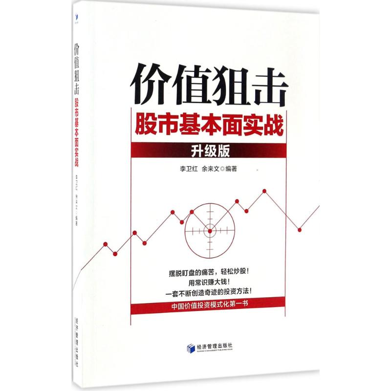 价值狙击 李卫红,余来文 编著 经管、励志 文轩网