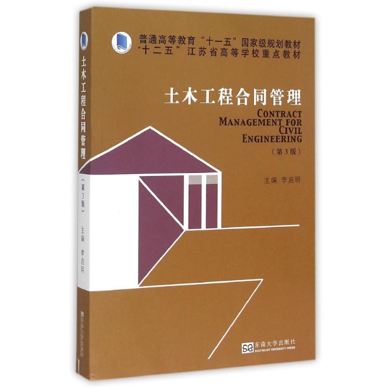 土木工程合同管理(第3版普通高等教育十一五国家级规划教材) 李启明等 著 大中专 文轩网