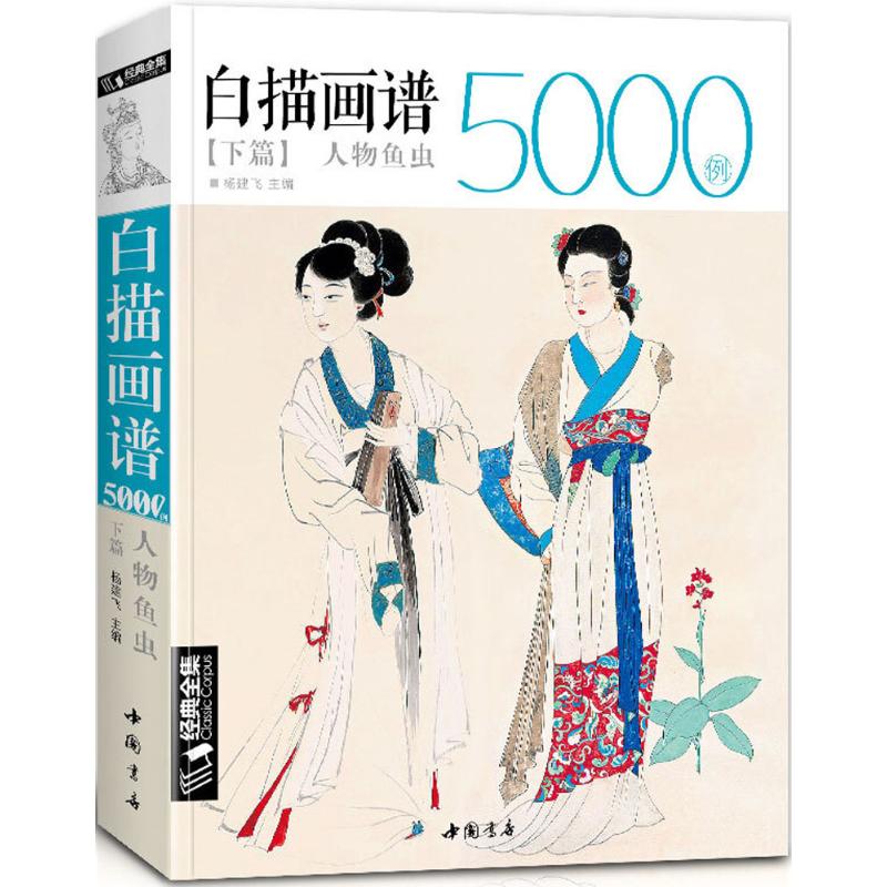 白描画谱5000例 杨建飞 主编 艺术 文轩网