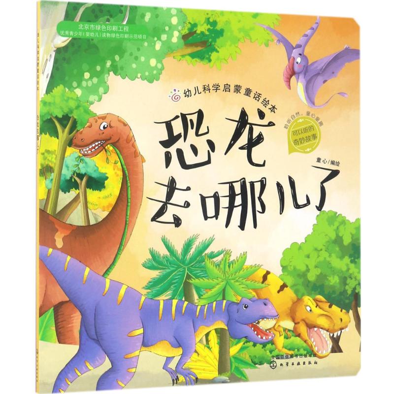 幼儿科学启蒙童话绘本 童心 编绘 著作 少儿 文轩网