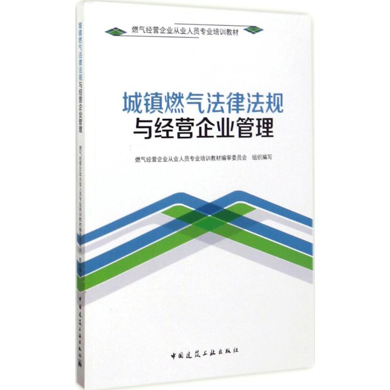 城镇燃气法律法规与经营企业管理 燃气经营企业从业人员培训教材编审委员会 组织编写;李帆 主编 专业科技 文轩网