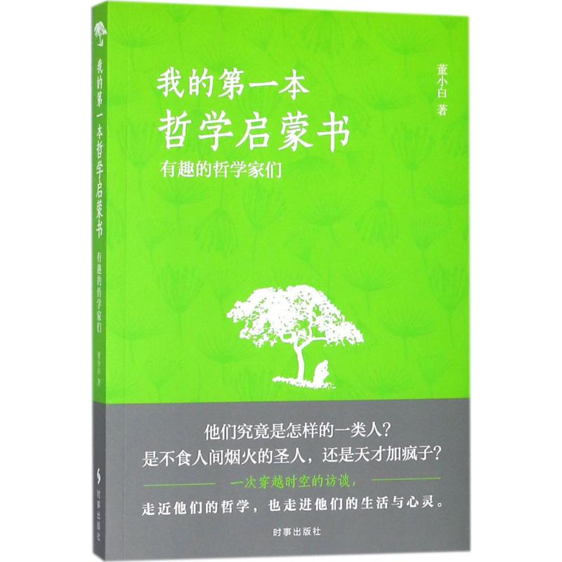 我的第一本哲学启蒙书 董小白 著 社科 文轩网