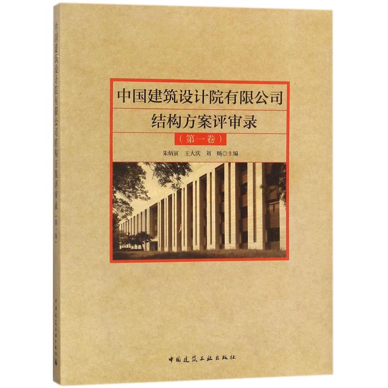 中国建筑设计院有限公司结构方案评审录 朱炳寅,王大庆,刘旸 主编 专业科技 文轩网