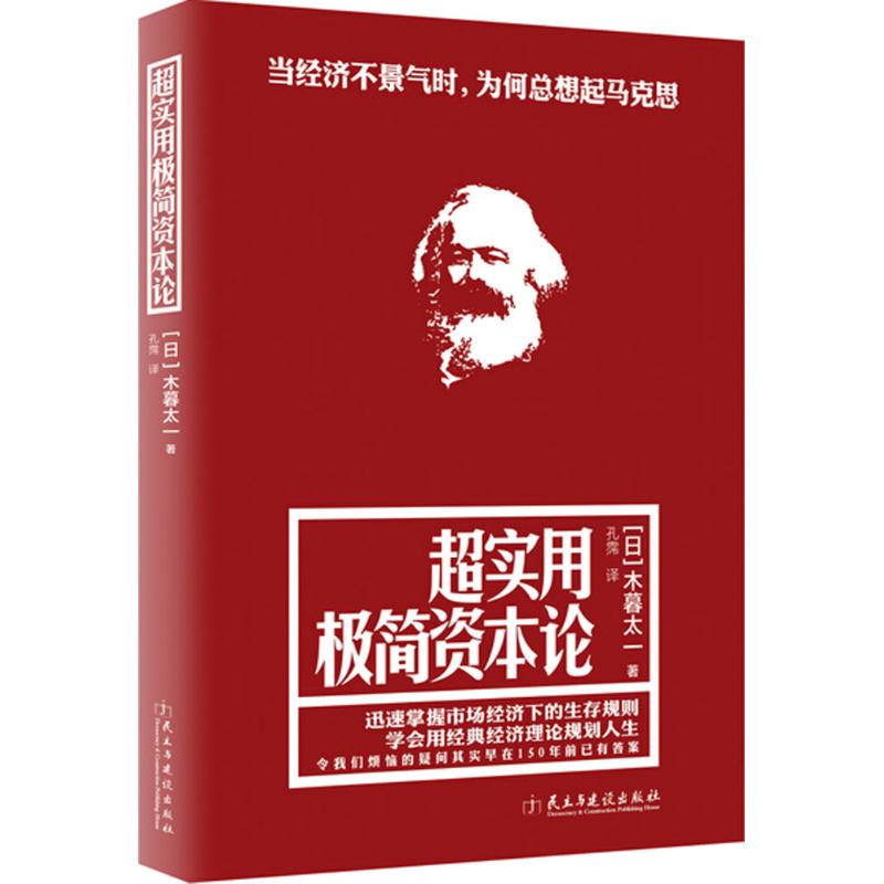 超实用极简资本论 (日)木暮太一 著;孔霈 译 著作 经管、励志 文轩网